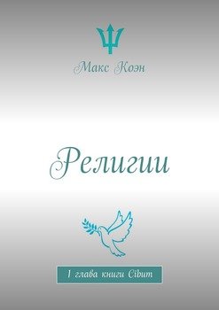 Религии. 1 глава книги Cibum