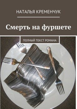 Смерть на фуршете. Полный текст романа