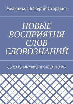 НОВЫЕ ВОСПРИЯТИЯ СЛОВ СЛОВОЗНАНИЙ. 
