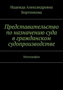 Представительство по назначению суда в гражданском судопроизводстве. Монография