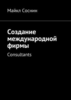 Создание международной фирмы. Consultants