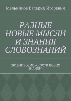РАЗНЫЕ НОВЫЕ МЫСЛИ И ЗНАНИЯ СЛОВОЗНАНИЙ. 