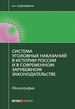 Система уголовных наказаний в истории России и в современном зарубежном законодательстве