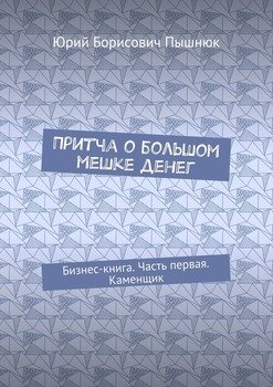 Притча о большом мешке денег. Бизнес-книга. Часть первая. Каменщик