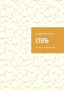 Степь. Стихи о необъятном