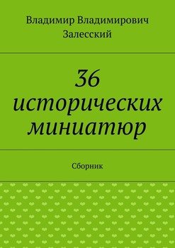 36 исторических миниатюр. Сборник