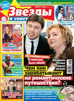 Звезды и советы №21/2017