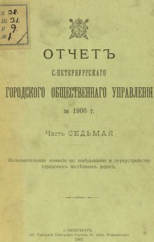 Отчет городской управы за 1906 г. Часть 7