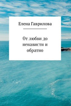 От любви до ненависти и обратно