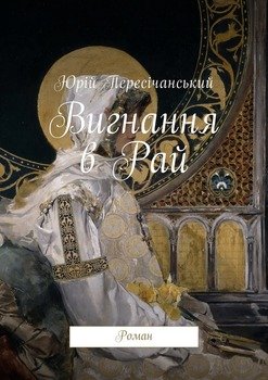 Вигнання в Рай. Роман