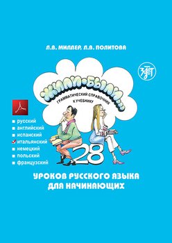 Жили-были… 28 уроков русского языка для начинающих. Грамматический справочник к учебнику. Итальянская версия