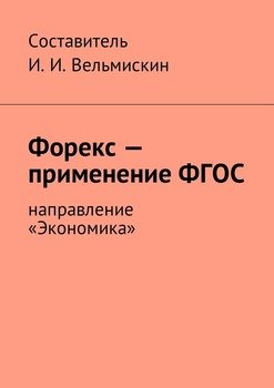 Форекс – применение ФГОС. Направление «Экономика»