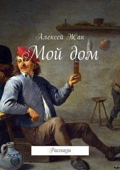 Мой дом. Рассказы