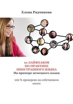 10 лайфхаков по практике иностранного языка. На примере немецкого языка