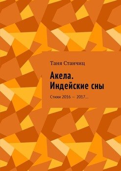 Акела. Индейские сны. Стихи 2016—2017…