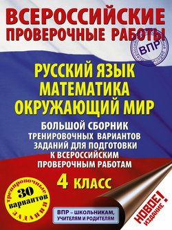 Большой сборник тренировочных вариантов заданий для подготовки к всероссийским проверочным работам. Русский язык. Математика. Окружающий мир. 4 класс