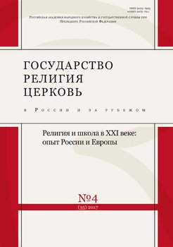 Государство, религия, церковь в России и за рубежом № 4 2017