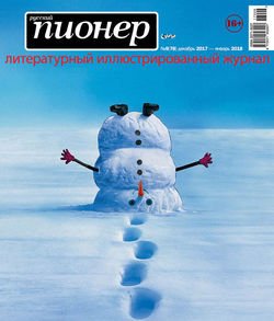 Русский пионер №9 , декабрь 2017 – январь 2018
