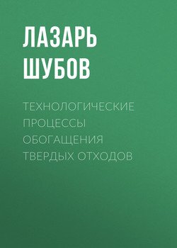Технологические процессы обогащения твердых отходов