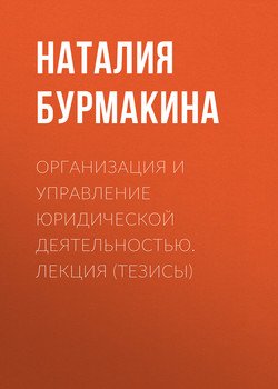 Организация и управление юридической деятельностью. Лекция 