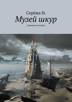 Музей шкур. Странные истории