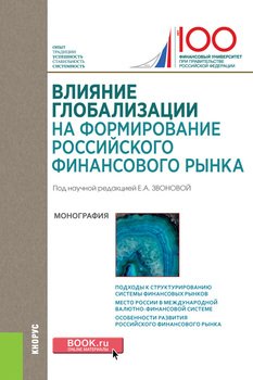 Влияние глобализации для формирования российского финансового рынка