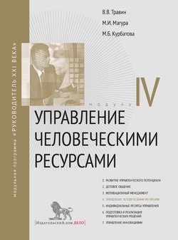 Управление человеческими ресурсами. Модуль IV