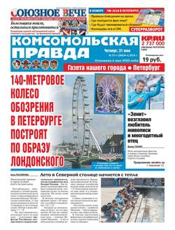 Комсомольская Правда. Санкт-Петербург 57ч-2018