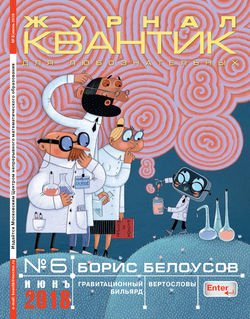 Квантик. Журнал для любознательных. №06/2018