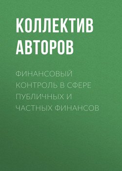 Финансовый контроль в сфере публичных и частных финансов