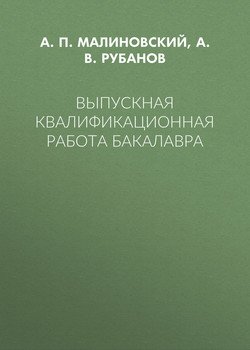 Выпускная квалификационная работа бакалавра