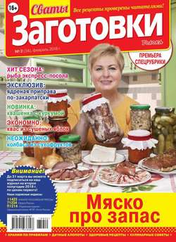 Сваты. Заготовки 02-2018