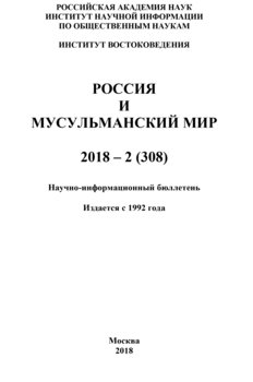 Россия и мусульманский мир № 2 / 2018