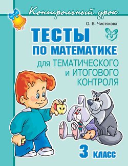 Тесты по математике для тематического и итогового контроля. 3 класс