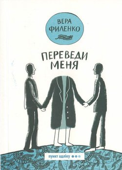 Переведи меня 
