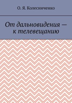 От дальновидения – к телевещанию