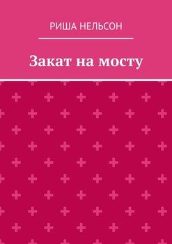 Закат на мосту