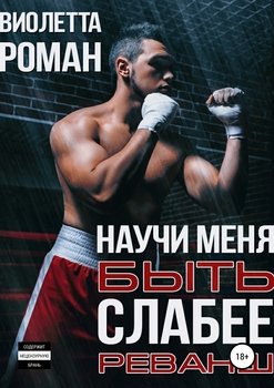 Научи меня быть слабее. Реванш