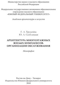 Архитектура многоэтажных жилых комплексов. Организация обслуживания