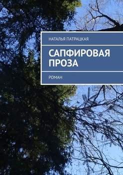 Сапфировая проза. Роман