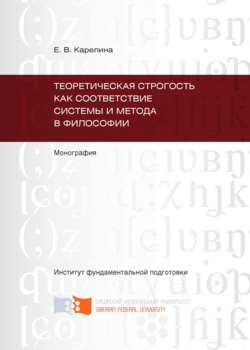Теоретическая строгость как соответствие системы и метода в философии