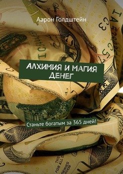 Алхимия и магия денег. Станьте богатым за 365 дней!