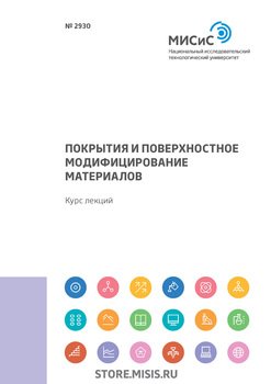 Покрытия и поверхностное модифицирование материалов