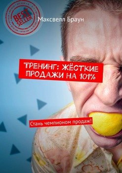 Тренинг: Жёсткие продажи на 101%. Стань чемпионом продаж!