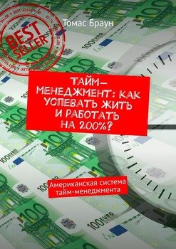 Тайм-менеджмент: как успевать жить и работать на 200%? Американская система тайм-менеджмента