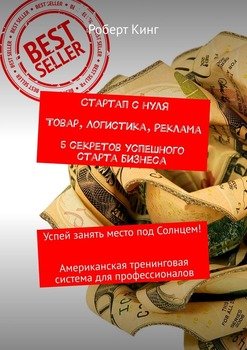 Стартап с нуля. Товар, логистика, реклама. 5 секретов успешного старта бизнеса. Успей занять место под Солнцем! Американская тренинговая система для профессионалов