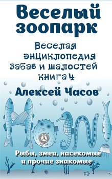 Веселая энциклопедия забав и шалостей. Веселый зоопарк. Рыбы, змеи, насекомые и прочие знакомые