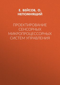 Проектирование сенсорных микропроцессорных систем управления