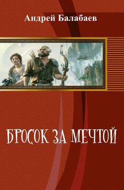 Бросок за мечтой 