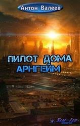 Пилот Дома Арнгейм 